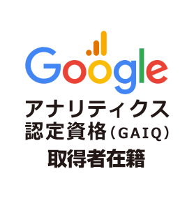 Googleアナリティクス認定資格(GAIQ) 取得者在籍
