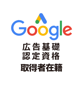 Google広告基礎認定資格 取得者在籍