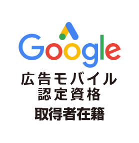 Google広告モバイル認定資格 取得者在籍