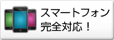 スマートフォン完全対応!