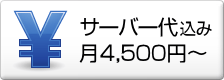 サーバー代込み月5,000円~
