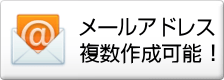 メールアドレス複数作成可能