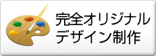 完全オリジナルデザイン制作