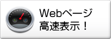 Webページ高速表示!
