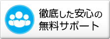徹底した安心の無料サポート
